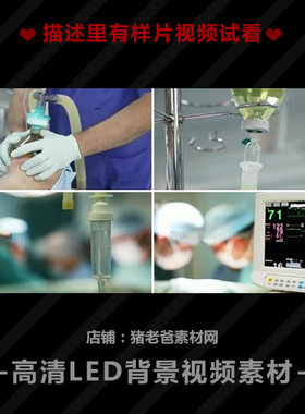 医疗医院医学急救室抢救抢救车急诊氧气罩吸氧点滴输液心电图视频