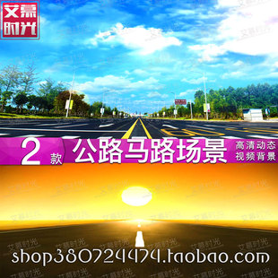 公路马路 街道场景 小品情景剧 年会背景 led大屏幕舞台 视频