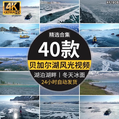 贝加尔湖畔冰雪湖面湖泊风景冬季结冰冻冰面冬天风光实拍视频素材