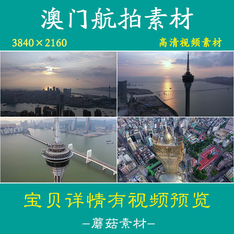 H澳门视频素材澳门塔新葡京航拍城市摄影空镜头4k