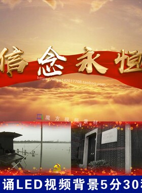 D信念永恒诗歌朗诵LED背景视频党建爱国诗歌红色舞蹈背景5分30秒