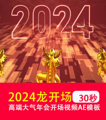 2024龙年新年震撼红色金龙年会晚会开场片头文字视频 AE工程模板