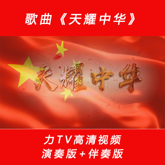 党建红歌 《天耀中华》 高清视频素材 LED大屏幕背景视频 力TV