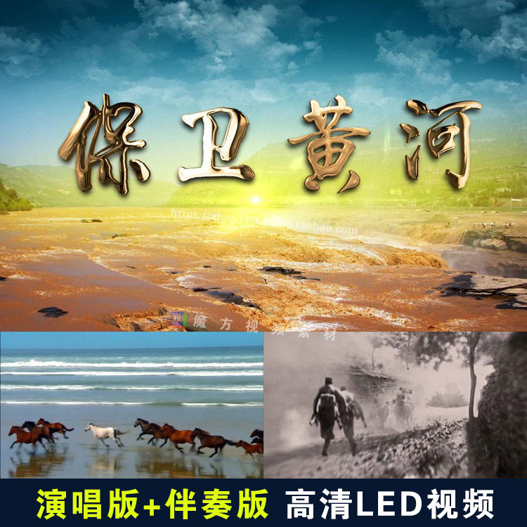 党 建红歌 保卫黄河 配乐成品歌曲伴奏 LED大屏幕背景高清视频素
