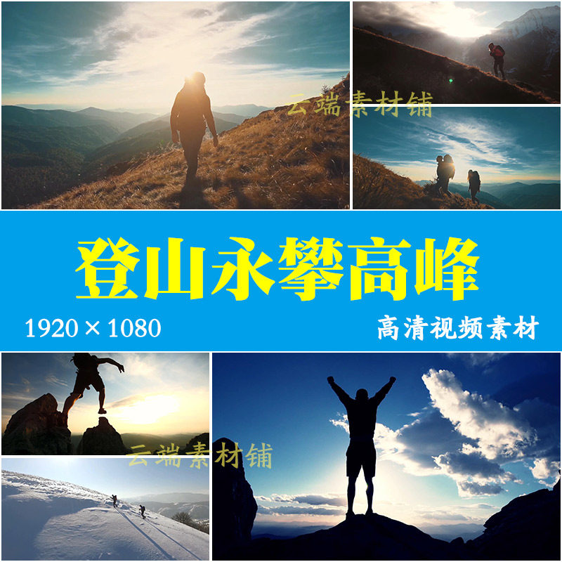 H攀登登山攀岩登雪山勇攀高峰企业文化跨越励志前行登顶视频素材
