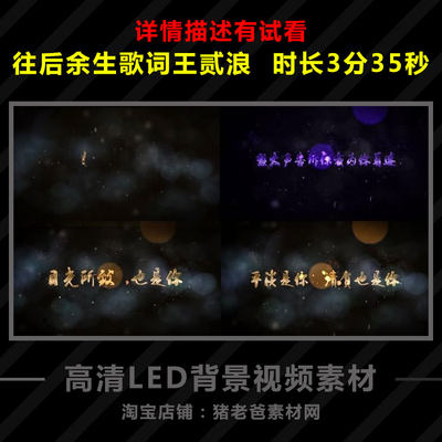 往后余生歌词王贰浪 MV字幕文艺晚会舞蹈LED背景视频VJ素材