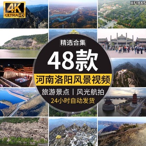 洛阳景点龙门石窟古城白马寺古建筑栾川老君山小浪底水库视频素材