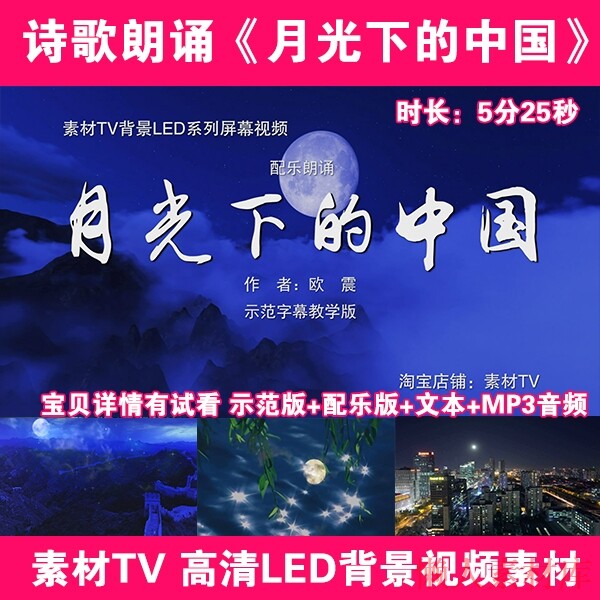 月光下的中国 欧震诗歌朗诵配乐伴奏演讲LED背景大屏幕视频素材TV