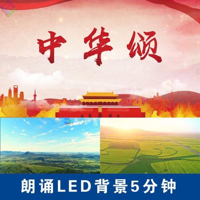 29.中华颂5分朗诵歌颂热爱祖国LED大屏背景诗歌朗诵舞台背景视频