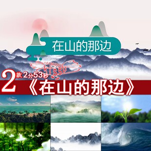 在山的那边视频素材诗歌朗诵山里孩子少年儿童演出LED大屏幕高清