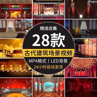 古代场景宫廷宫殿府衙门厅堂戏曲小品舞台LED大屏幕背景视频素材