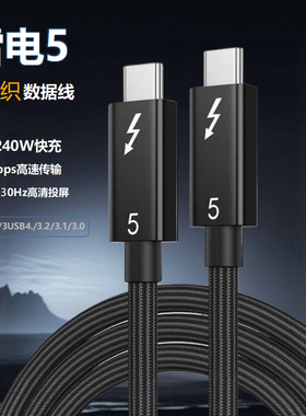 雷电5全功能数据线80G传输16K投屏240W快充type-C线兼容雷电4和3
