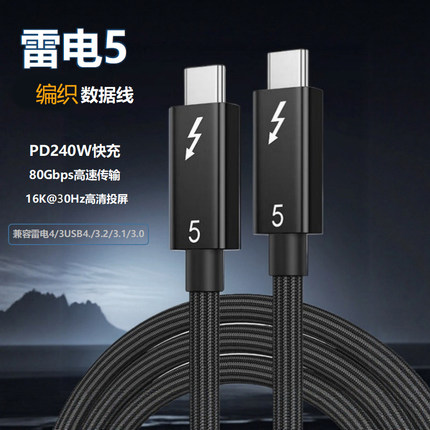 1米雷电5全功能数据线80G传输16K投屏240W快充type-C兼容雷电4和3
