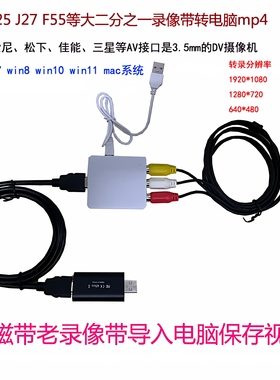 老录像带导入电脑视频采集卡磁带摄像机录像机AV信号转MP4数字usb