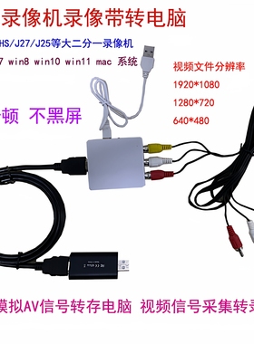 老录像机录像带导出电脑DV摄像机模拟信号采集转mp4视频格式保存
