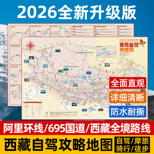 蓉驹西藏阿里拉萨自驾游攻略地图