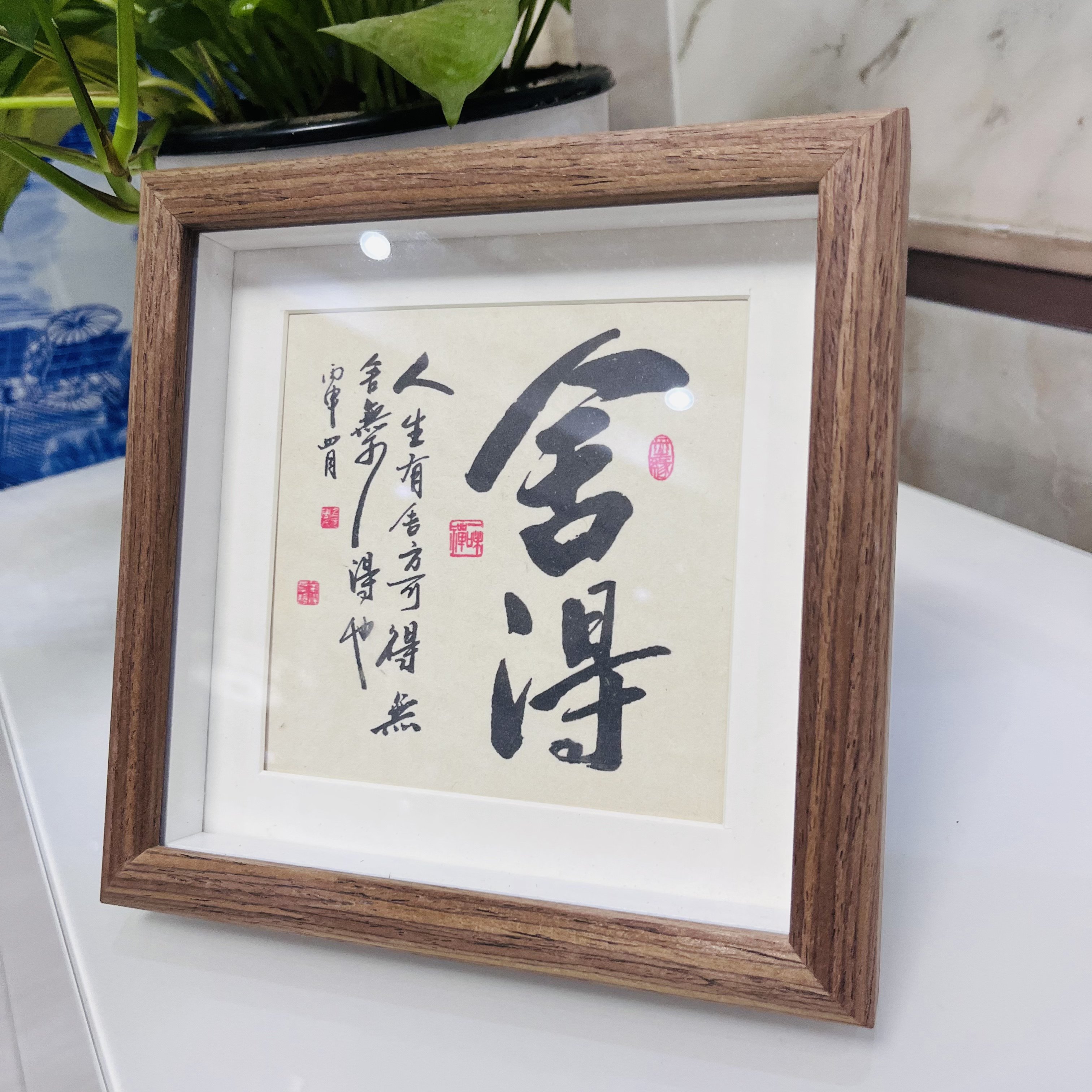 舍得毛笔字书法书房客厅桌面摆件相框摆台字画挂画装饰画中式摆台