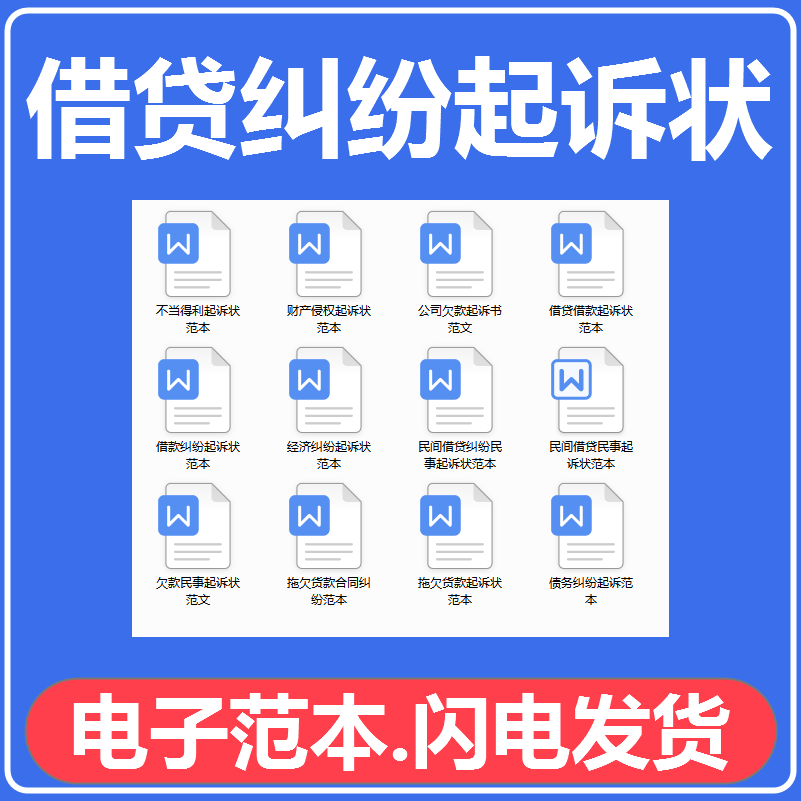 308-借贷起诉状民间借贷借款欠债欠款范本债务纠纷民事起诉状范本模板