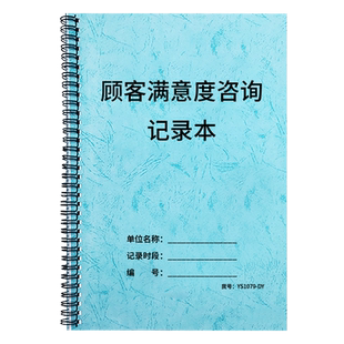 顾客满意度咨询记录本商店餐饮酒店饭店连锁店客户满意度调查顾客意见反馈客户意见汇总建议意见明细登记本