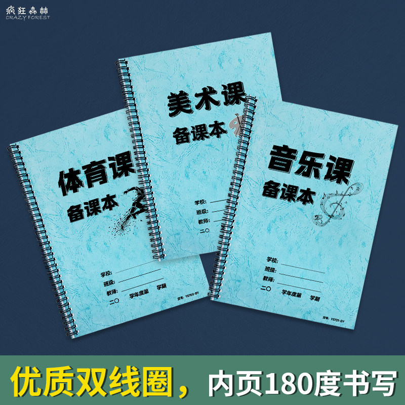 美术课备课本音乐课备课本体育课备课本课时教案本中小学教师备课本艺