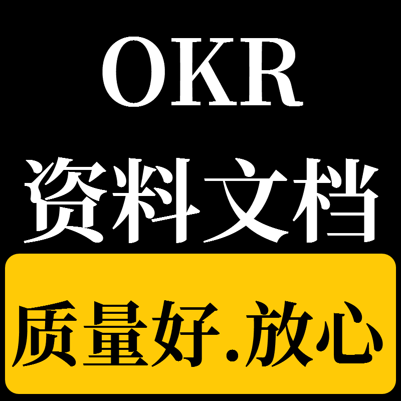 okr工作法目标与关键结果方案资料培训ppt课件工具表格考核表模板应用