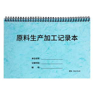 原料生产加工记录本耗材使用情况记录制造铸造原辅料毛坯加工生产登记企业记功计件考勤工时绩效台账登记本