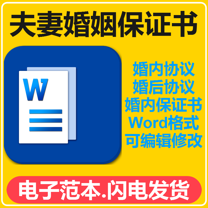 300-夫妻婚姻保证书模板电子版男女婚内婚前婚姻保证书模板老公男方