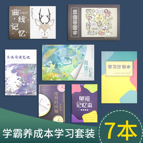学霸养成本学习套装学习计划本