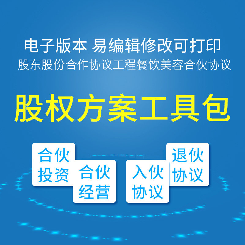 股权方案工具包员工股权协议书创始股东股份合作合伙人协议书合同模板