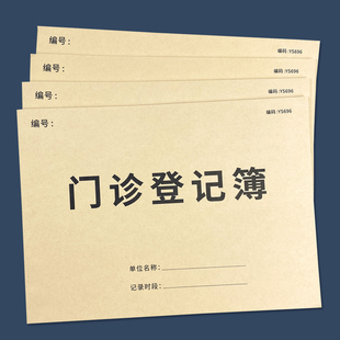 门诊日志登记本口腔诊所预检分诊登记本医院患者就诊信息登记本