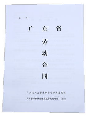广东省劳动合同通用全日制