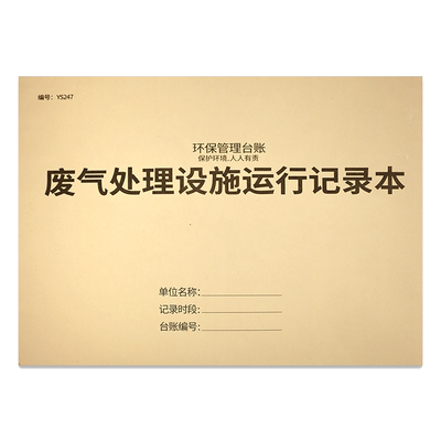 危废台账废气处理设施运行记录表