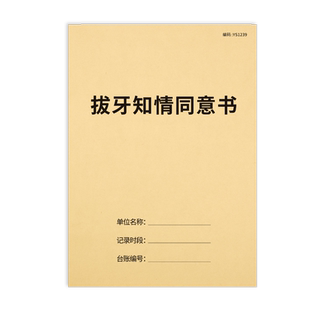 拔牙知情同意书处方单镶牙简介门诊口腔科室种植牙根矫正牙齿拔牙补牙手术后注意事项牙科口腔诊所通用告知书