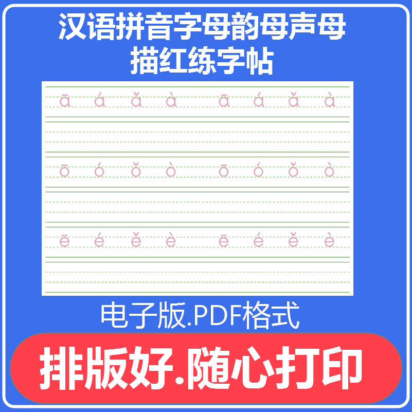 班儿童汉语拼音字母韵母描红练字帖电子版pdf格式声母写字帖直接打印