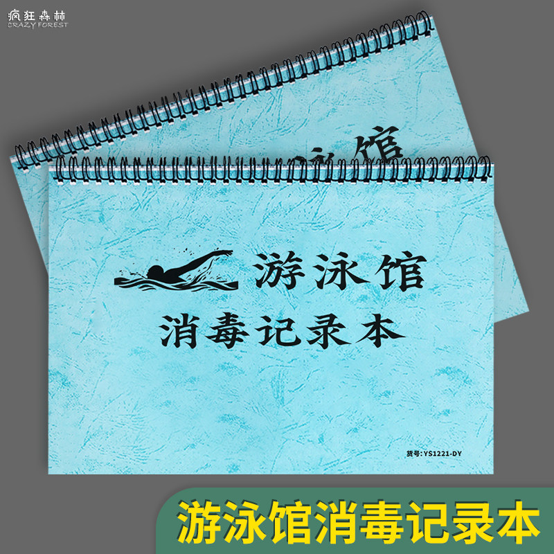 游泳馆消毒记录本游泳池水质维护日常余氯PH水温加药量记录游泳池水