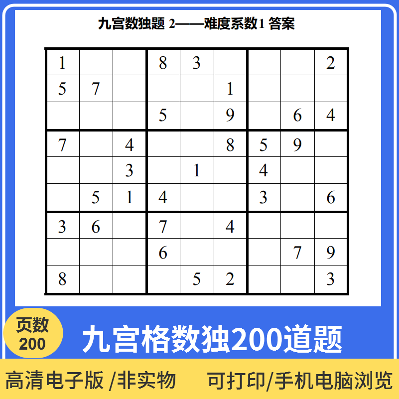 309-九宫格数独练习电子版资料儿童成人提升专注力注意力训练锻炼九宫