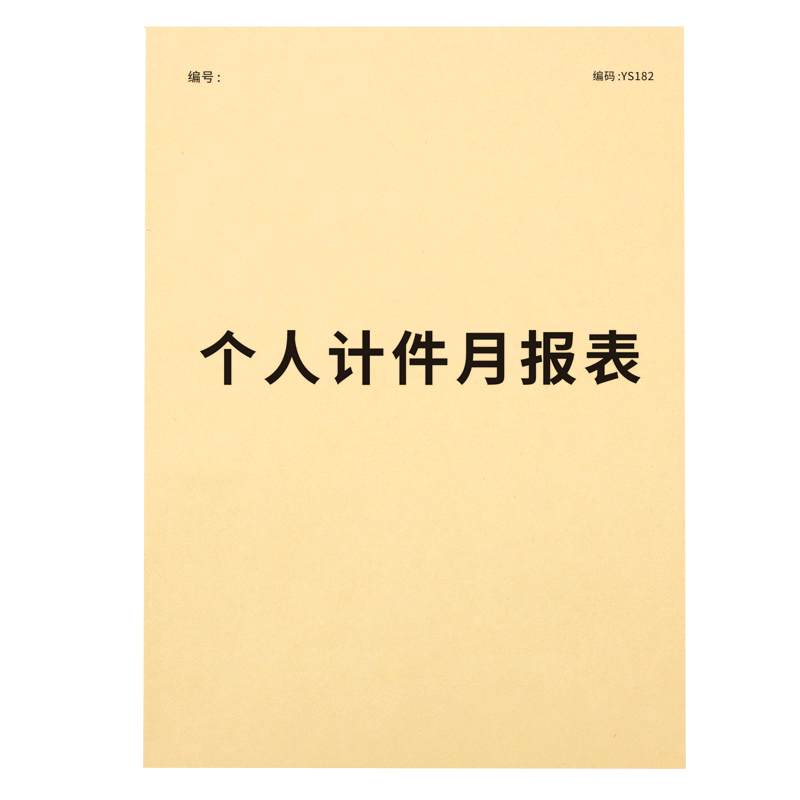 个人计件月报表工厂员工计件单生产计件表提成表工资核算表