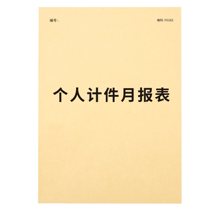 个人计件月报表工厂员工计件单生产计件表提成表工资核算表