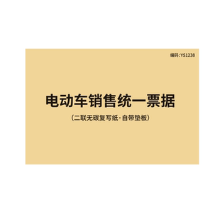 电动车销售统一票据电动车买卖收据电池保修凭证电动车摩托车电瓶车销售收据适用各品牌电车销售票据收据