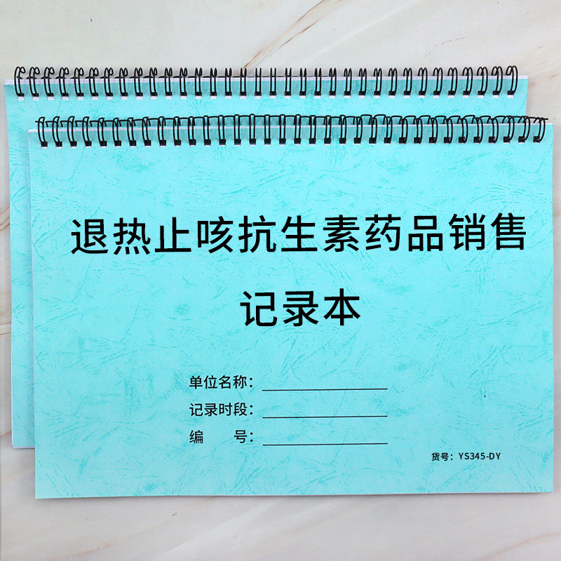 退热止咳抗生素药品销售记录本患者购买药品信息记录防疫登记本特殊药