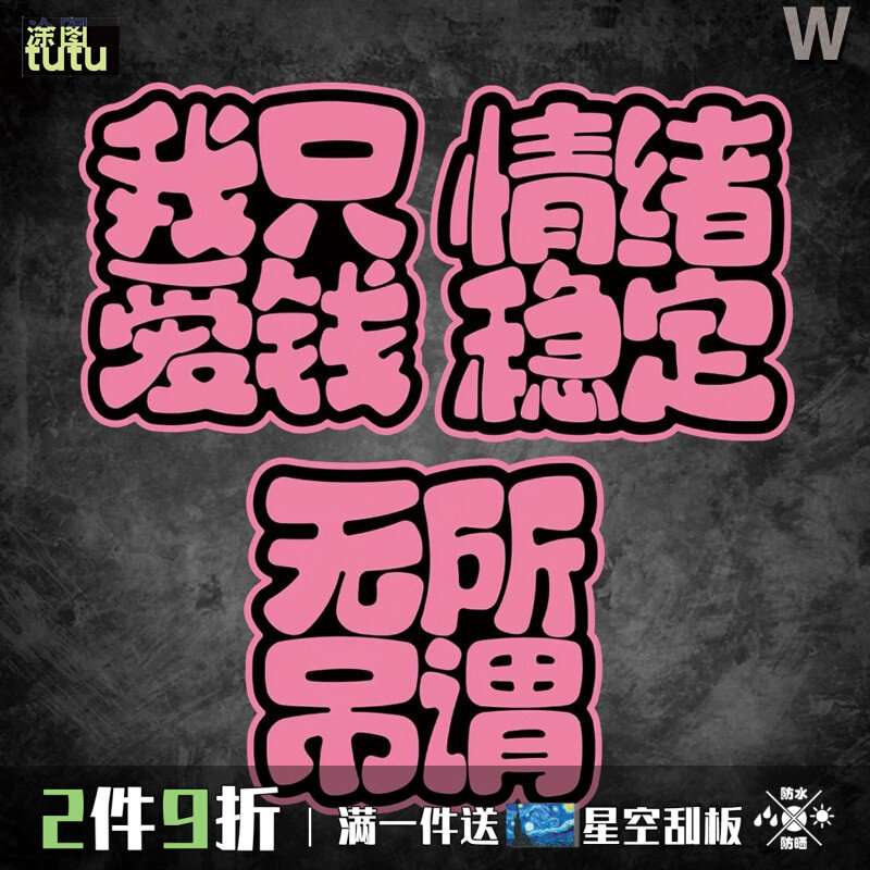我只爱钱情绪稳定汽车车贴个性车贴摩托电动车防水防晒装饰C206