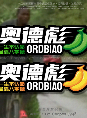 香蕉奥德彪汽车贴花自行车装饰贴电动车划痕贴摩托个性贴纸拉花