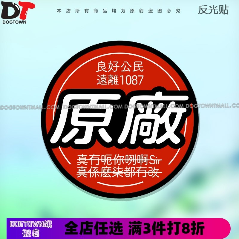 防水JDM贴纸粤语搞怪创意非1087改装车原厂标识改装竞技低趴车贴