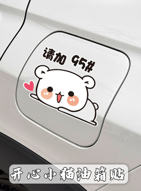 汽车油箱盖贴纸汽油型号9295加油提示贴膜小猫咪防水装饰通用车贴