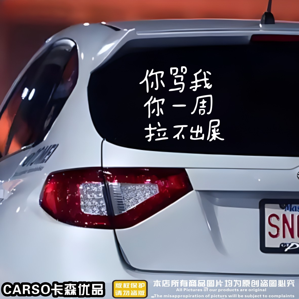你骂我你一周拉不出粑粑车贴汽车个性搞笑文字后窗新手实习装饰贴