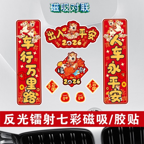 2026新款年对联车贴新年磁吸马年镭射反光新年春节福字创意车贴纸