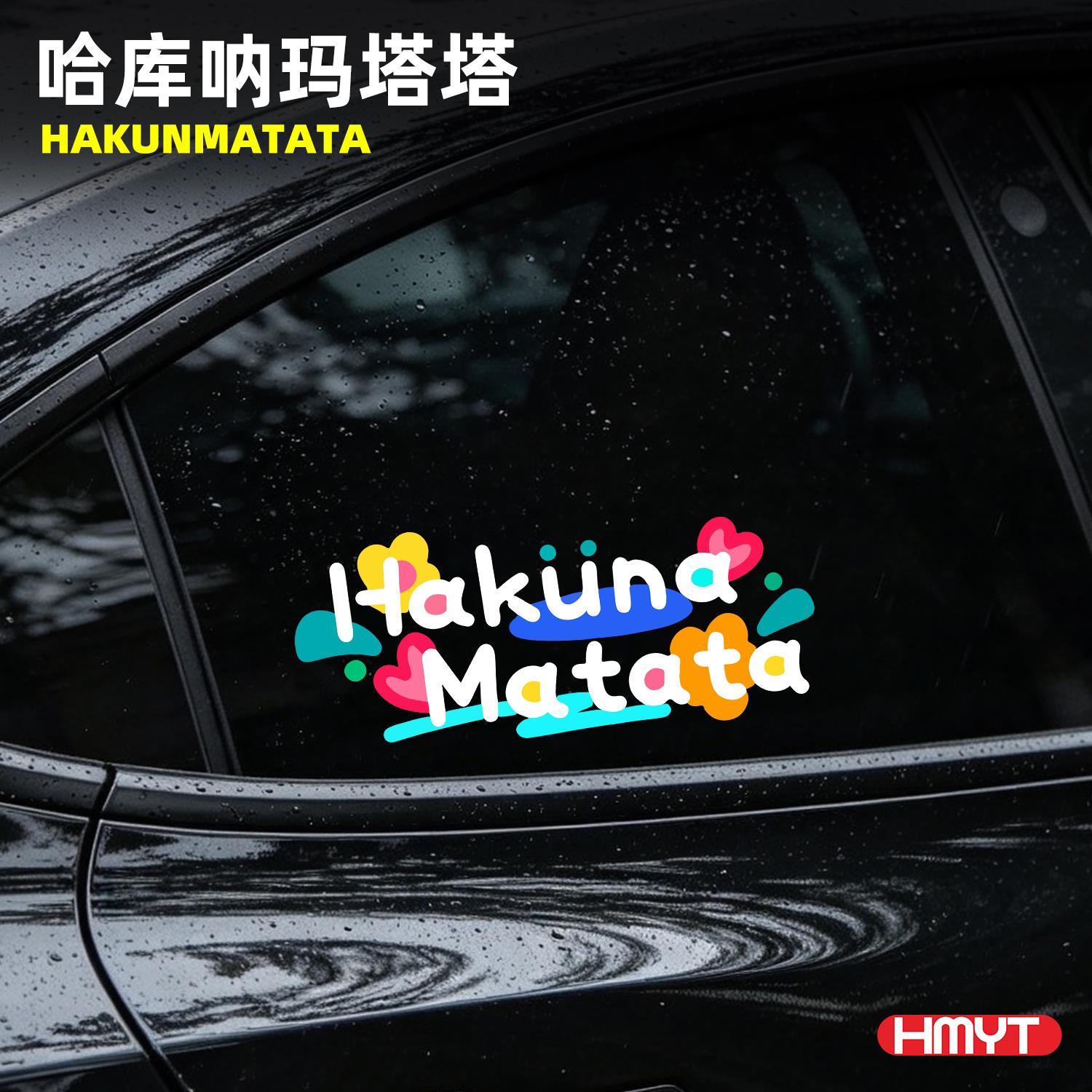 HakunaMatata哈库呐玛塔塔文字贴纸无忧无虑没有烦恼汽车装饰贴 - 实物图