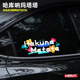 HakunaMatata哈库呐玛塔塔文字贴纸无忧无虑没有烦恼汽车装饰贴