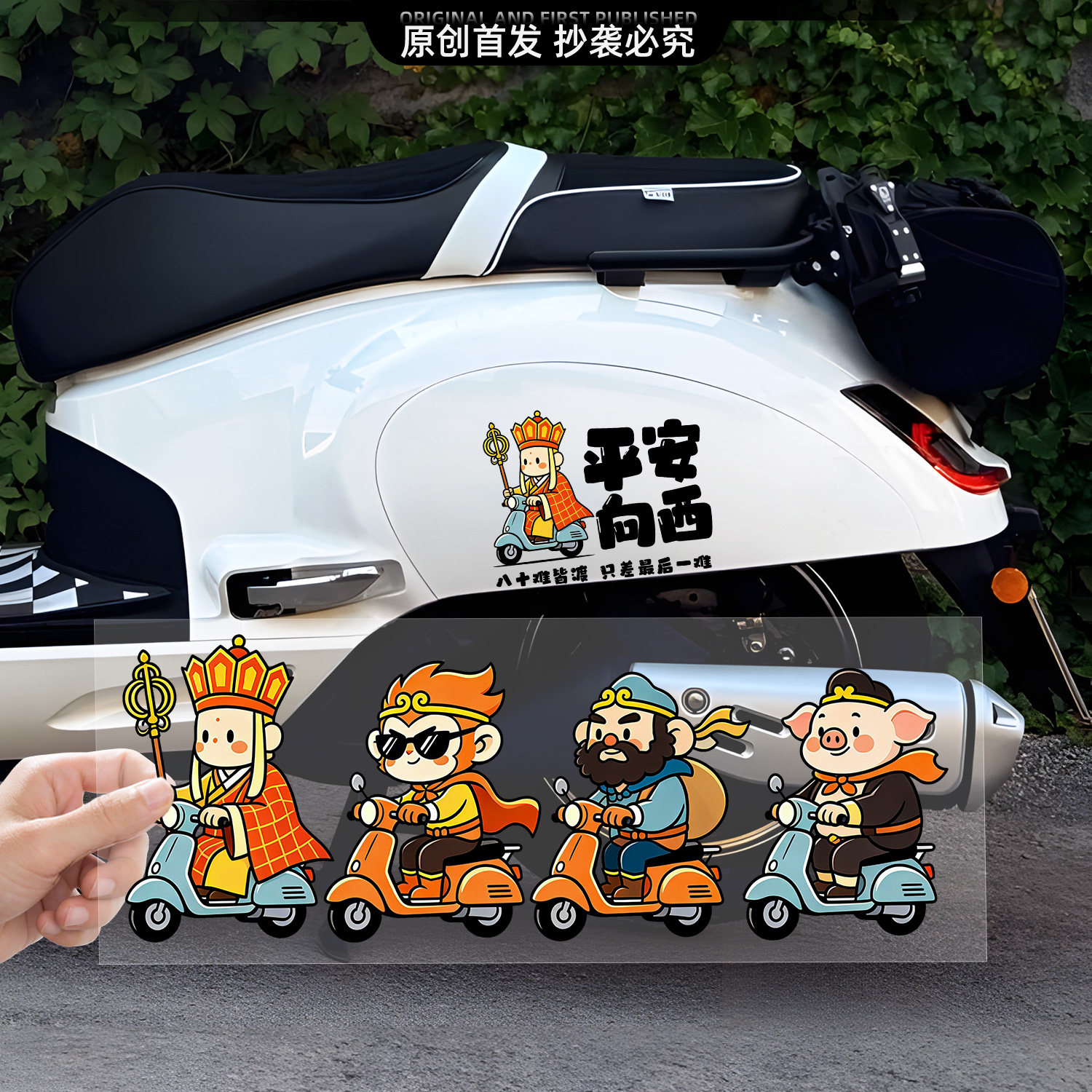 汽车贴纸原创首发西游人物车贴卡通可爱风摩托车装饰贴创意防水贴