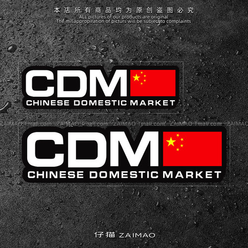 汽车贴纸CDM爱国车贴个性创意车身划痕遮挡遮盖电动摩托车装饰贴
